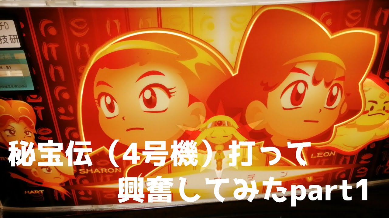 秘宝伝（4号機）打って興奮してみたpart1
