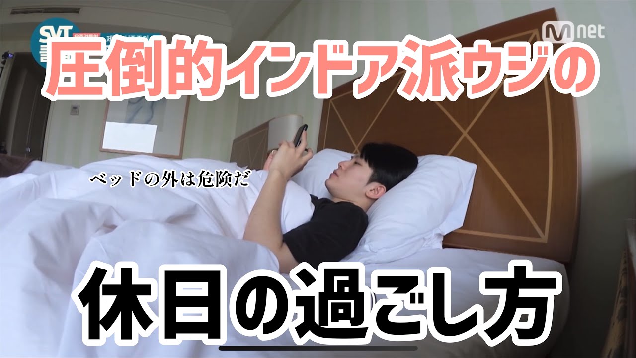 SEVENTEEN/セブチ】ウジの休日の過ごし方［日本語字幕］ - YouTube
