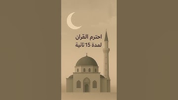 أكتب شيء تؤجر عليه🤍. #explore #اكسبلور #المصحف #quran #لايك #الرحمن #اذكار #تيك_توك #القزابري