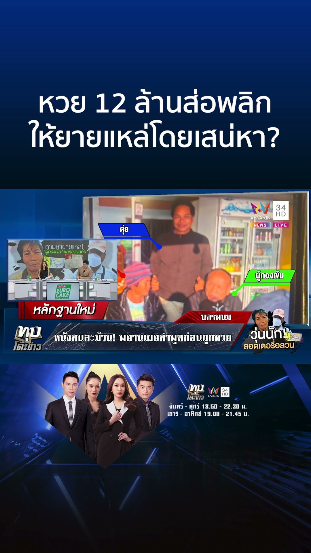 วุ่นจัดหวย12ล. แฉไทม์ไลน์ยายแหล่-ผู้กองเข้มขึ้นเงิน ชายลั่นไม่มีคนปั่น | ทุบโต๊ะข่าว