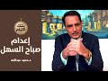 القصة الكاملة لاعدام الفنان العراقي صباح السهل ,, تلك الأيام مع د.حميد عبدالله