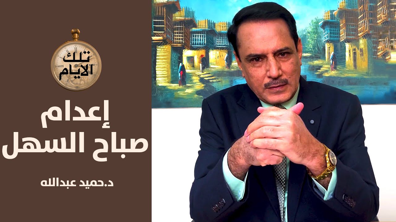 القصة الكاملة لاعدام الفنان العراقي صباح السهل ,, تلك الأيام مع د.حميد عبدالله