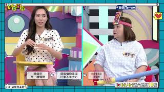 四棒全錯！│天才衝衝衝預告EP918│2024.06.01