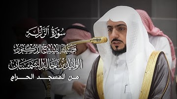 سورة الزلزلة | مصحف فضيلة الشيخ د.#الوليد_الشمسان من #المسجد_الحرام 