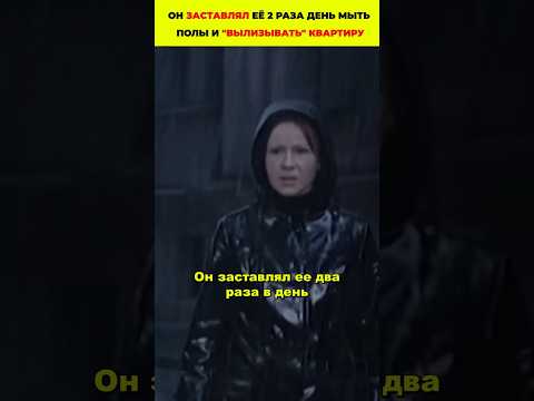 Он заставлял её 2 раза день мыть полы и 'вылизывать' квартиру, иначе - страшные скандалы