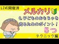 メルカリで子どものおもちゃを売るポイント☆LIVE