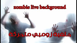 كيف تعمل خلفية جهازك زومبي متحركةHow i can make  animated zombie background