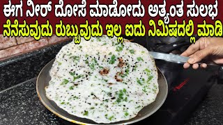 ಈಗ ನೀರ್ ದೋಸೆ ಮಾಡೋದು ಅತ್ಯಂತ ಸುಲಭ ನೆನೆಸುವುದು ರುಬ್ಬುವುದು ಇಲ್ಲ ಐದು ನಿಮಿಷದಲ್ಲಿ ಮಾಡಿ | Easy Dosa Recipe