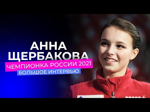 Анна Щербакова: большое интервью чемпионки России 2021