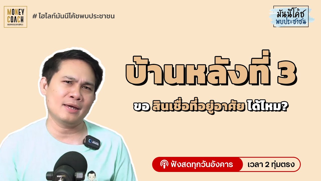 ซื้อบ้านหลังที่ 3 ยังขอสินเชื่อที่อยู่อาศัยได้หรือไม่?