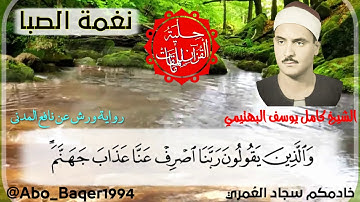 إحساس وخشوع وتضرع لصاحب الحنجرة الفولاذية الشيخ كامل يوسف البهتيمي (نغمة الصبا) التلاوة كاملة 👇👇👇