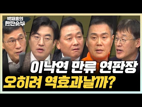12/<strong>19</strong>(화) [한판승부] 한동훈 사실상 비대위원장 수용?(배종찬 이상민) 윤심팔이 심각하다?(김규완 구용회) <strong>다음</strong> 행보는 종로 출마?(이광재) 송영길 구속(김수민)