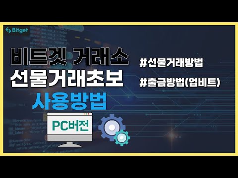 비트겟 Bitget 거래소 이용방법 PC 버전 선물거래방법 출금 코린이 