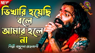 ভিখারি হয়েছি বলে আমার হলে না | বাসুদেব রাজবংশী | Bhikari hoyechi bole | Basudeb Rajbanshi