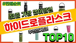 하이드로플라스크 추천 판매순위 Top10 || 가격 평점 후기 비교