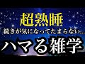 睡眠雑学 信じられない 面白すぎる雑学 詳しい解説付き A波 528Hzの音楽と共に 睡眠雑学 信じられない 面白すぎる雑学 詳しい解説付き A波 528Hzの音楽と共に