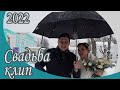 Свадьба в Москве. Короткий клип. 4К формат