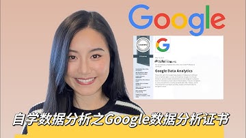 2周拿下Google Data Analytics Professional Certificate， 这个证书值得拿吗？