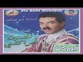      ألبوم كامل الحسين أمراكشي إليس ن تمازيرت