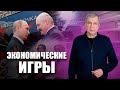 Путин и Лукашенко пытаются всех обмануть / Импортозамещение в Беларуси и России