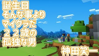 【マイクラ】誕生日とか知ったこっちゃねー！【にじさんじ】