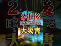 2年後に日本を襲う大災害 #雑学 #予言