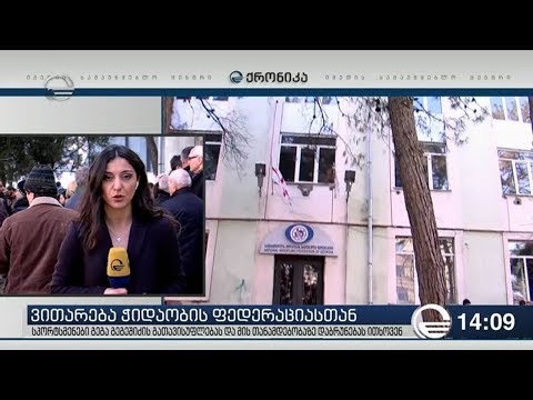 ქრონიკა 14:00 საათზე - 23 იანვარი, 2019 წელი