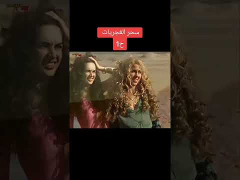 مسلسل سحر الغجريات الحلقة 1 الجزء 1 