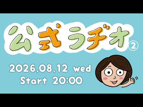アジマァ公式ラヂオ　2026年8月12日（水）