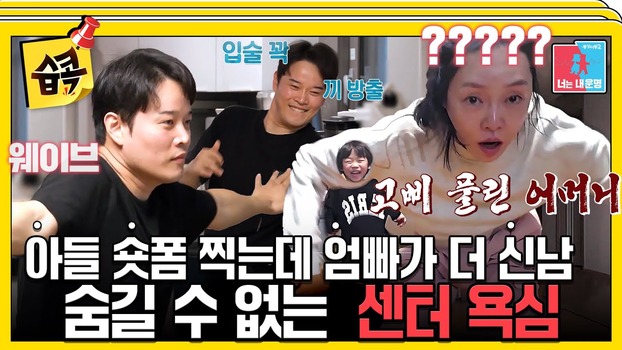 [#습콕📌] 어린 아들에게도 지지 않은 차지연♥윤태온 부부의 미친 텐션💃 #동상이몽2 #YouareMyDestiny #SBSenter