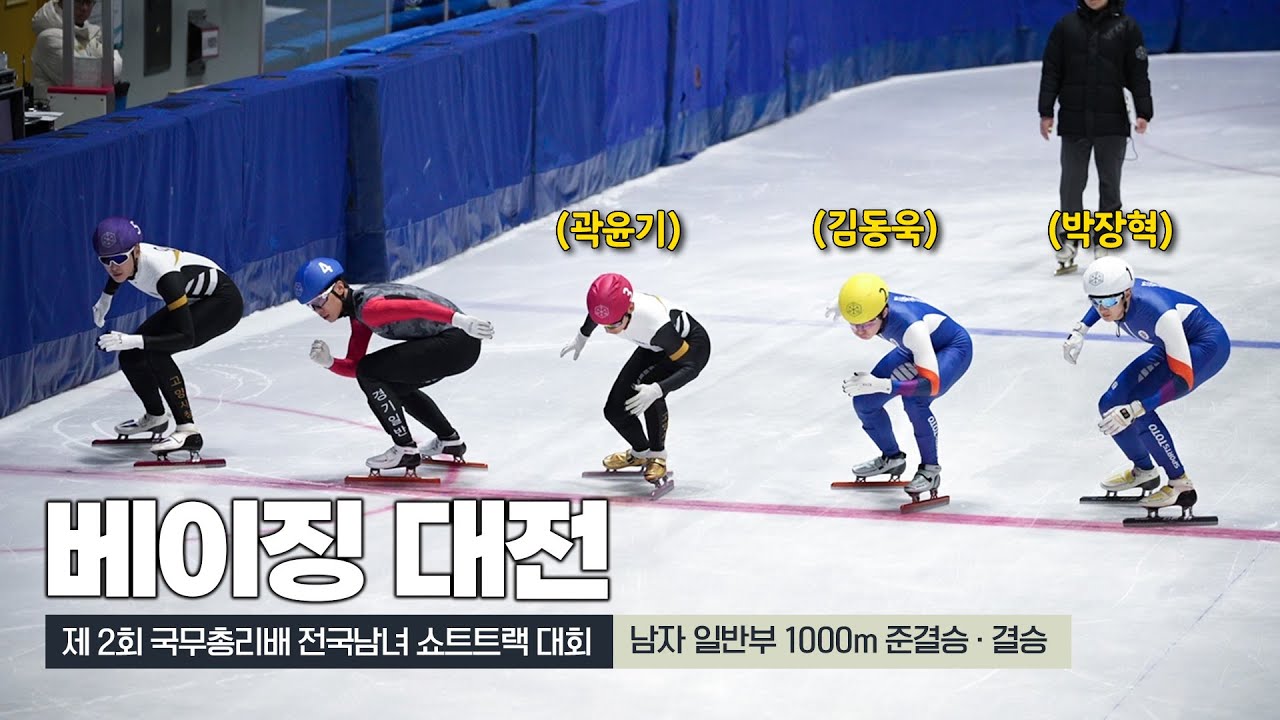 다시모인 베이징 올림픽 멤버 | feat. 국무총리배 쇼트트랙 대회 1000m  준결승, 결승