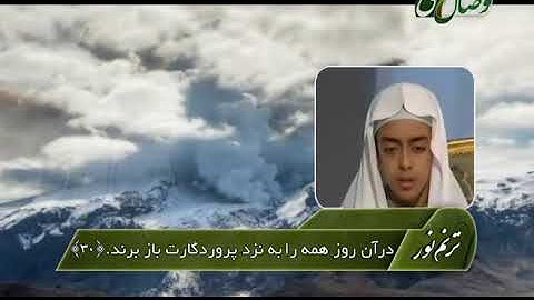 ترنم نور | تلاوت آیات 20 الی 40 سوره ی القیامه