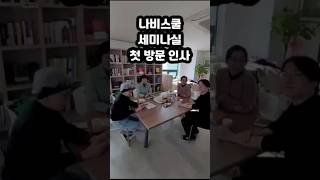 나비스쿨 세미나실 오픈합니다!