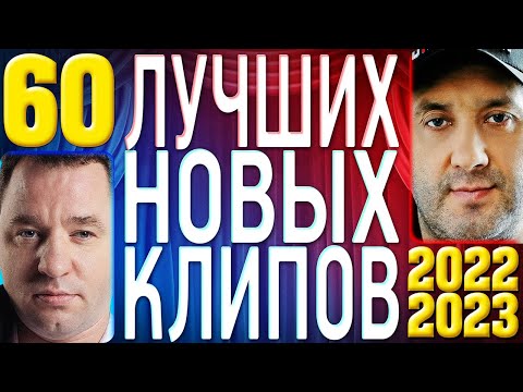 ТОП 60 ЛУЧШИХ НОВЫХ ШАНСОН ВИДЕО КЛИПОВ 2022-2023 | Самая Горячая Музыка | Главные Хиты Страны | 12+