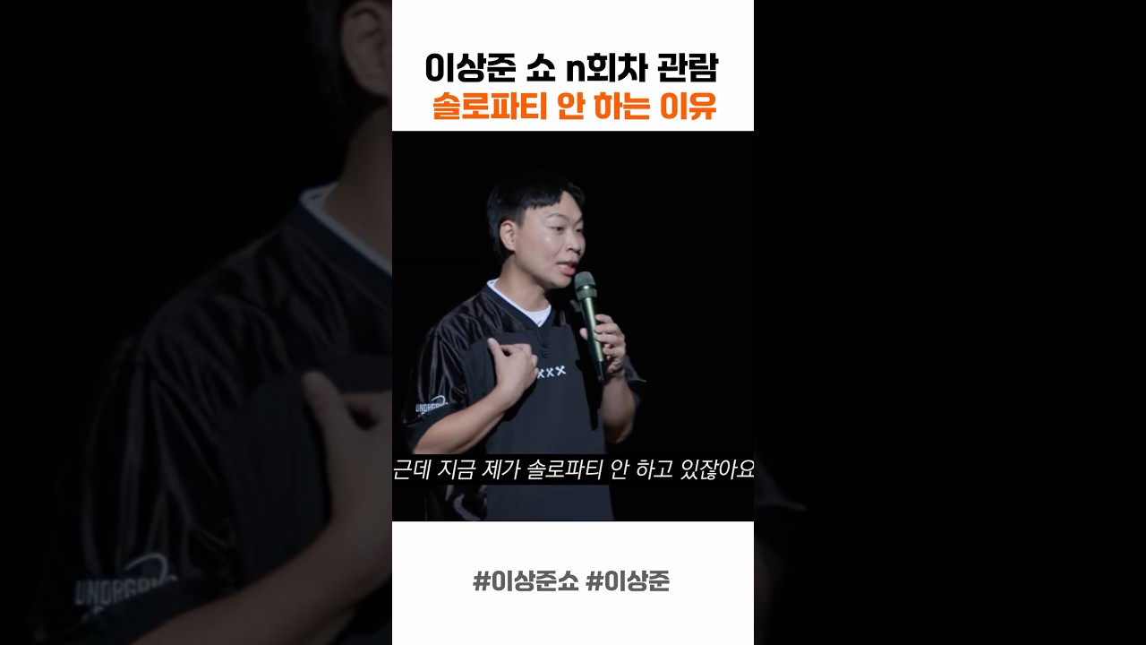 이상준 쇼 솔로파티 안 하는 이유