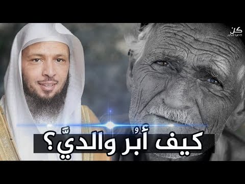 فيديو: كيف تتصل بوالديك أنت أو بك