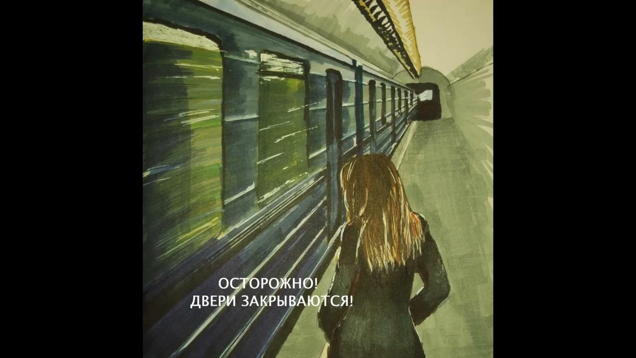 Включи следующая станция песня. Осторожно двери закрываются метро. Осторожно двери не закрываются метро. Осторожно двери закрываются следующая станция. Метро осторожно двери закрываются следующая станция.