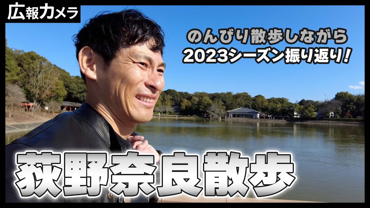 荻野貴司選手と奈良散歩！地元で振り返る今シーズン【広報カメラ】