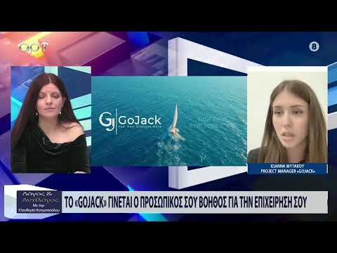 Μυτάκου (GoJack): Είμαστε μια εταιρεία που βοηθά νέους επιχειρηματίες να επεκταθούν στο εξωτερικό