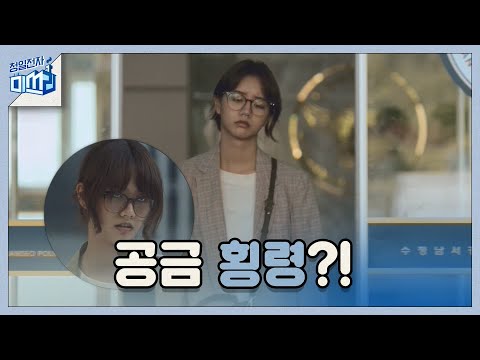 [4화 예고]♨공금횡령 누명으로 제대로 열받은 이혜리♨ 청일전자 미쓰리 <strong>miss</strong> <strong>lee</strong>