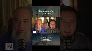 การกลับตัว #อิสลาม #podcast #มุสลิมใหม่ #บังโต #โตตาล #มุสลิมด้วยความเข้าใจ