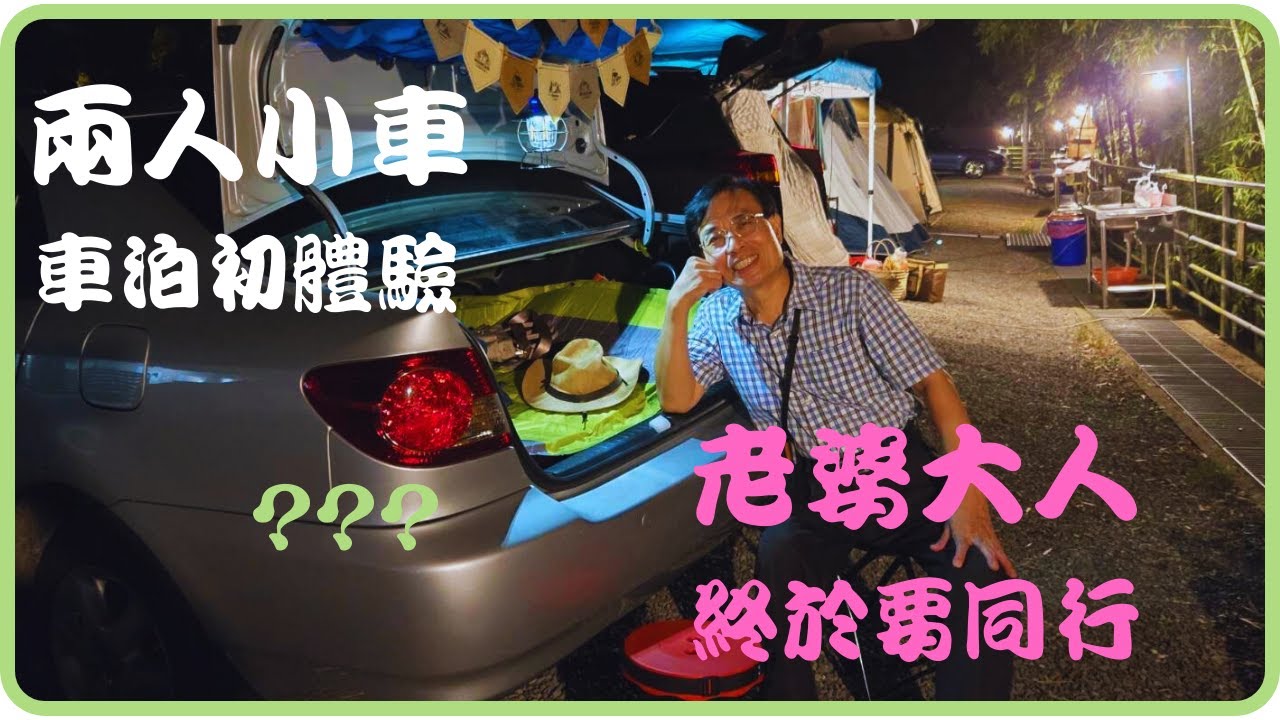 兩人小車車泊初體驗老婆大人終於要同行