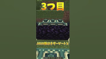 JAVAと統合版の違い3選！#マイクラ #minecraft #shorts