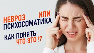 НЕВРОЗ или ПСИХОСОМАТИКА |Как понять, что у тебя невроз ? | Лечение невроза |Неврология и вегетатика