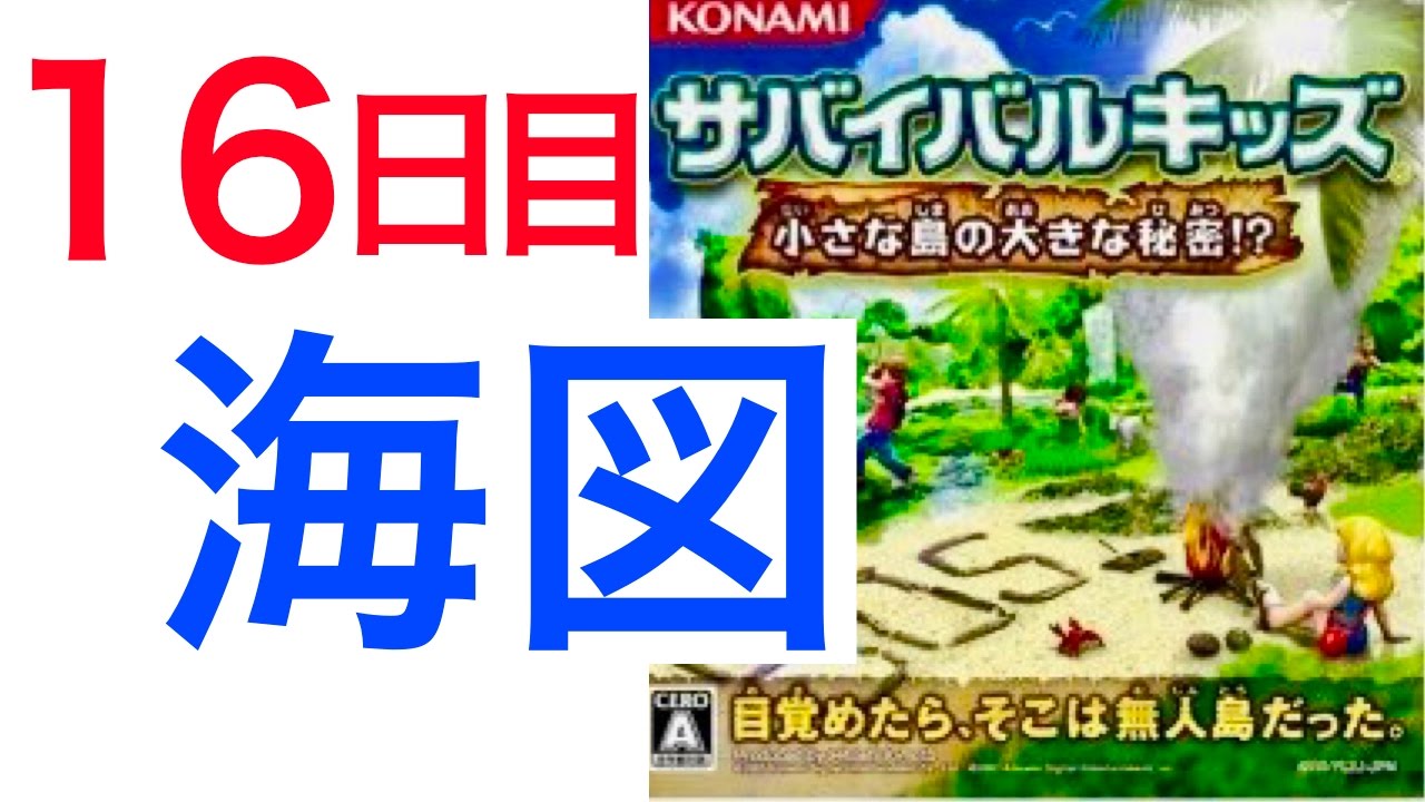 11 16日目 脱出の準備 海図入手 サバイバルキッズ 小さな島の大きな秘密 Youtube