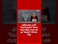 ترامب يعلن إطلاق عملية مشروع الحرية في هرمز ويؤكد إجراء محادثات ايجابية مع إيران