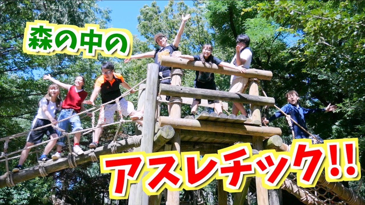 アスレチック 森の中のアスレチックが楽しすぎ 水上でみんなドボンww Youtube