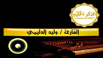 القارئ وليد الدليمي ابداع المقام العراقي