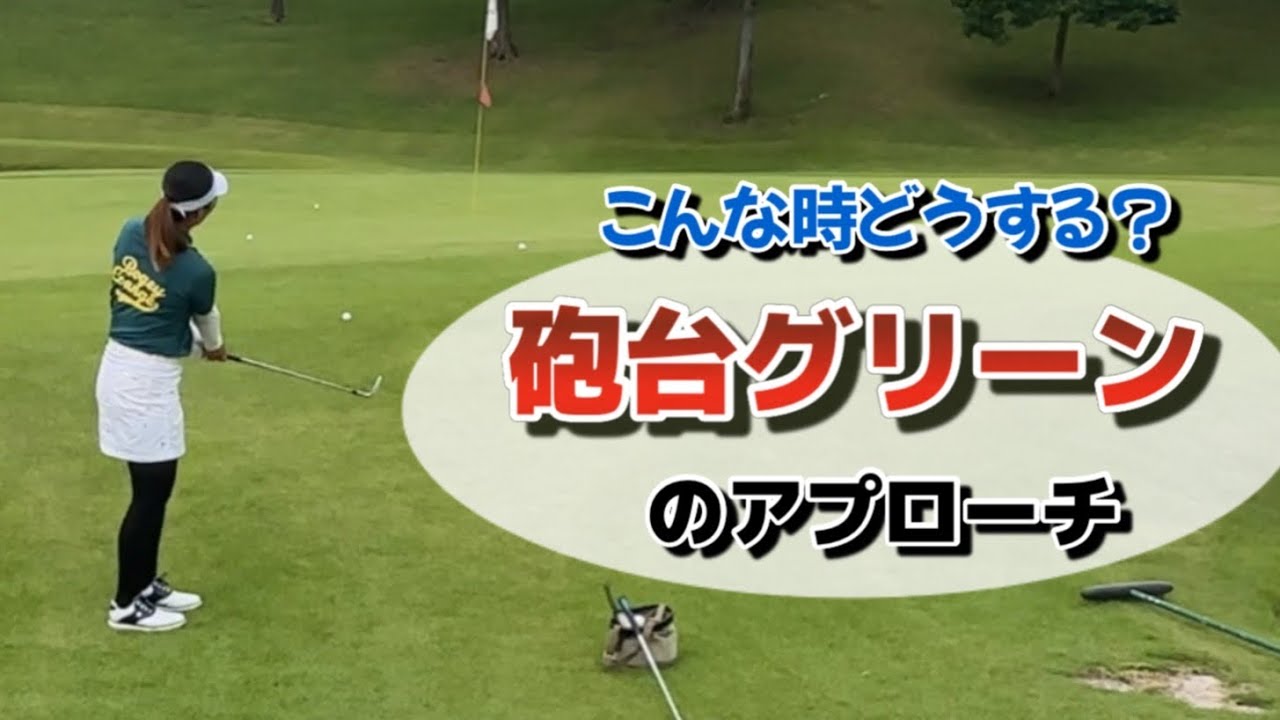 砲台グリーンのアプローチ/リバティーゴルフ（Liberty Golf）