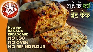 Banana Bread Cake Recipe without Oven | आटे की हेल्थी बनाना ब्रेड केक | no egg bread cake